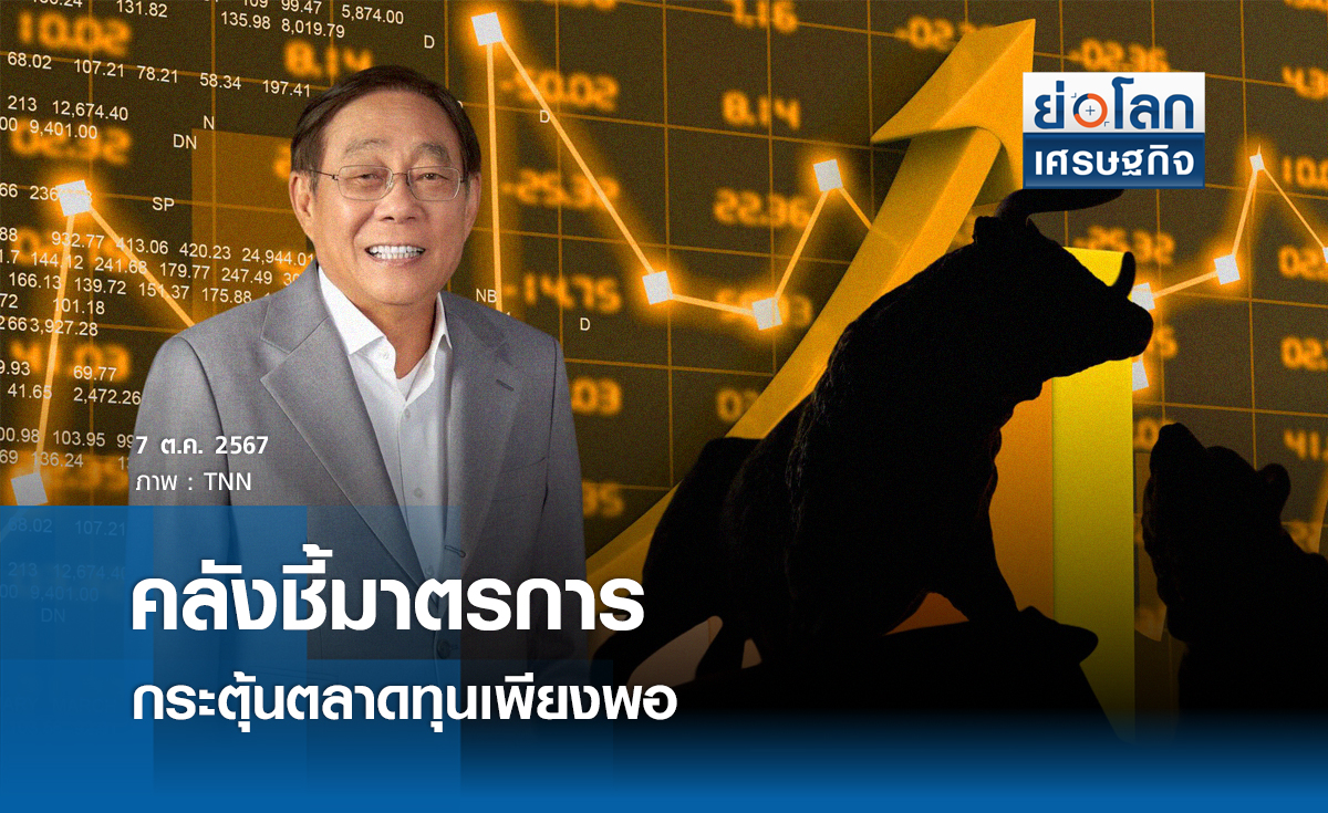 คลังชี้มาตรการกระตุ้นตลาดทุนเพียงพอ