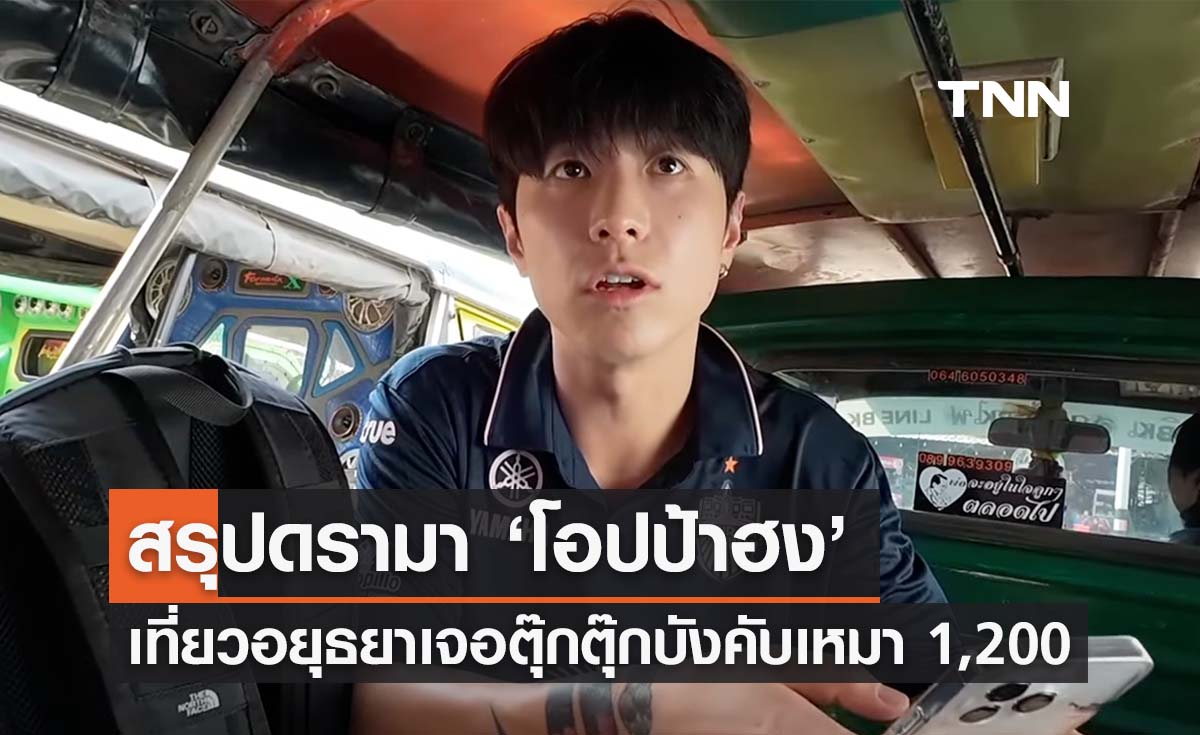 สรุปดรามา ‘โอปป้าฮง’ เที่ยวอยุธยาเจอตุ๊กตุ๊กเจ้าถิ่นบังคับเหมา 4 ชม./พันสอง