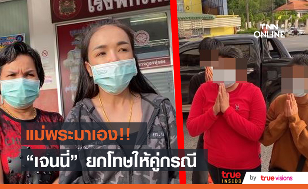 "เจนนี่ รัชนก" ยอมความแล้ว!! หลังคู่กรณียกมือไหว้ขอโทษ 