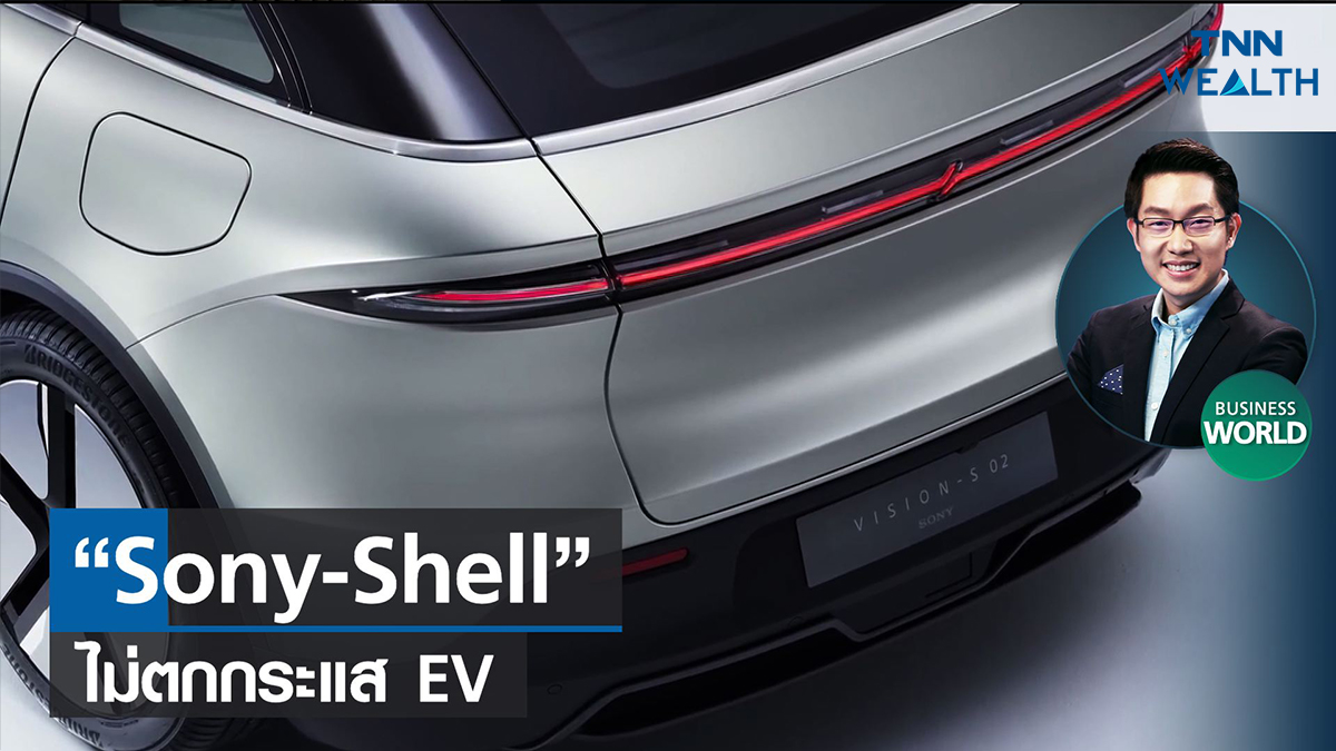 “Sony-Shell” ไม่ตกกระแส EV