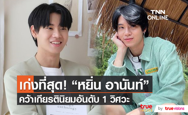 แฟนคลับร่วมยินดี “หยิ่น อานันท์” คว้าเกียรตินิยมอันดับ 1 วิศวะ   (มีคลิป)