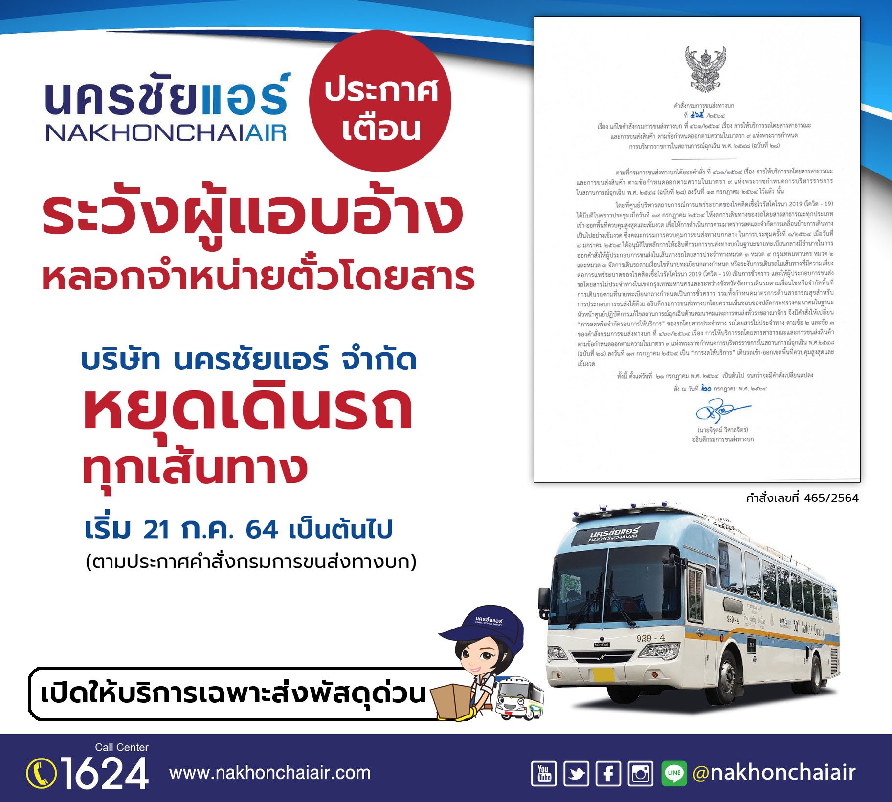 นครชัยแอร์เตือนปชช. ระวังแก๊งมิจฉาชีพตุ๋นขายตั๋วโดยสาร นครชัยแอร์เตือนปชช. ระวังแก๊งมิจฉาชีพตุ๋นขายตั๋วโดยสาร