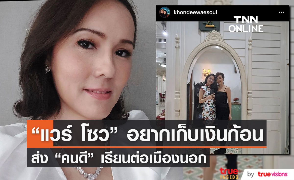 "แวร์ โซว" แพลนเก็บเงินก้อน ส่งลูกสาว "น้องคนดี" เรียนต่อที่แคนาดา 