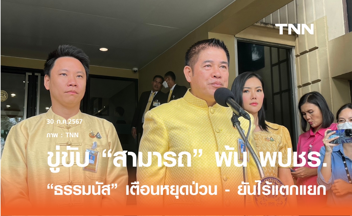 "ธรรมนัส" ฮึ่มใส่ "สามารถ" เตือนหยุดพูดแทนพรรค ขู่ขับพ้น พปชร. 