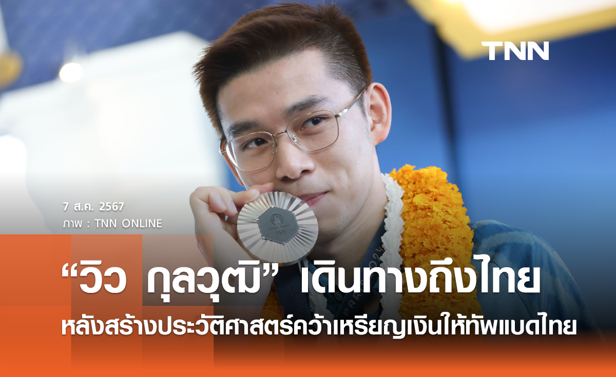 "วิว กุลวุฒิ” เดินทางถึงไทย หลังสร้างประวัติศาสตร์คว้าเหรียญเงินให้ทัพแบดไทย