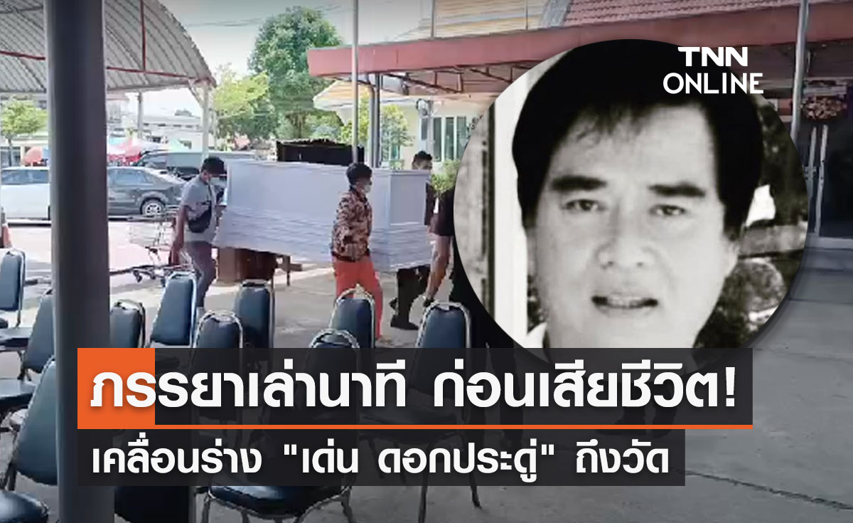 เคลื่อนร่าง "เด่น ดอกประดู่" ถึงวัด ภรรยาเล่านาทีก่อนเสียชีวิต