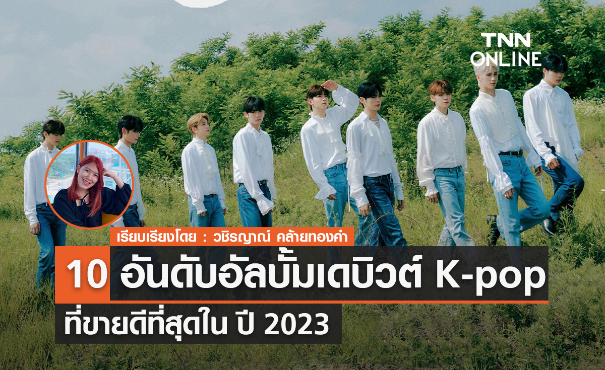 10 อันดับอัลบั้มเดบิวต์ K-pop ที่ขายดีที่สุดใน ปี 2023
