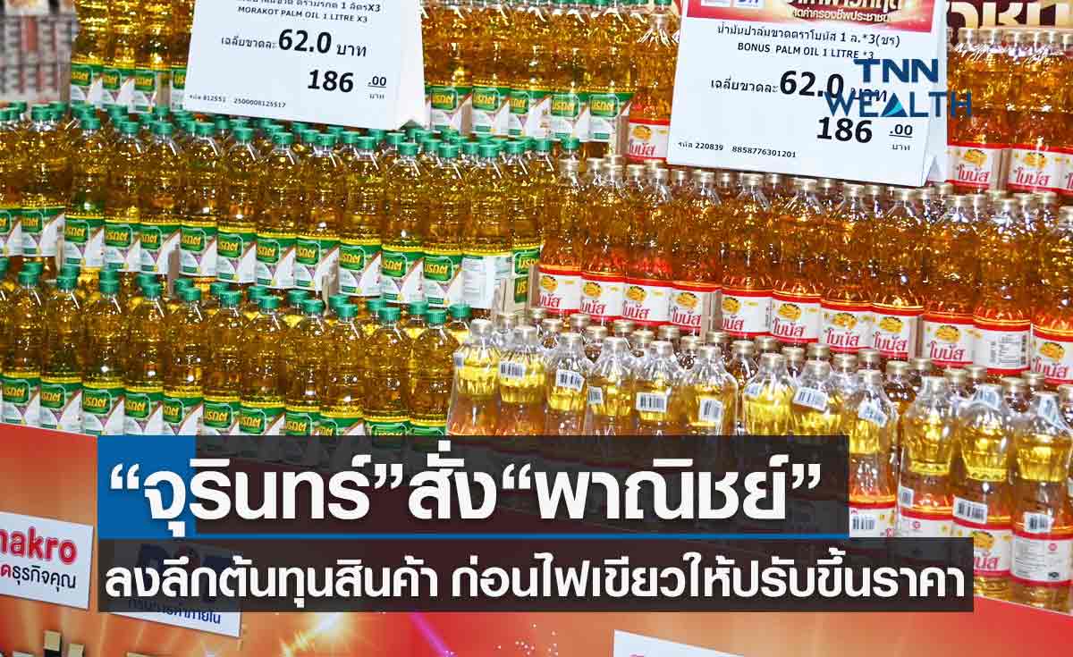 "จุรินทร์" สั่ง พาณิชย์ คุมราคาสินค้า-ต้นทุน ปรับขึ้น-ลงตามความเหมาะสม
