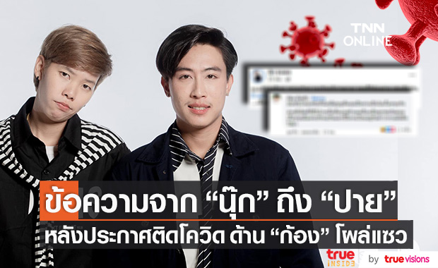 เปิดข้อความจาก "นุ๊ก" ถึง "ปาย" หลังประกาศติดโควิด-19 ด้านรุ่นพี่ "ก้อง ห้วยไร่" โผล่แซว
