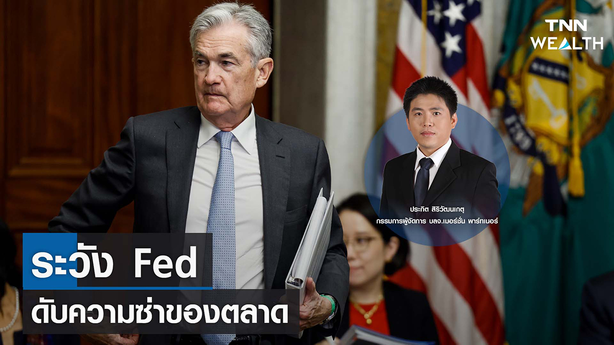 ระวัง Fed ดับความซ่าของตลาด I TNN WEALTH 31 ต.ค. 65