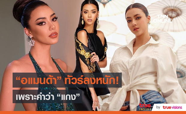 ดราม่าหนัก “อแมนด้า” อินเตอร์แฟนเข้าใจคำว่า "แกง" ผิด!! (มีคลิป)