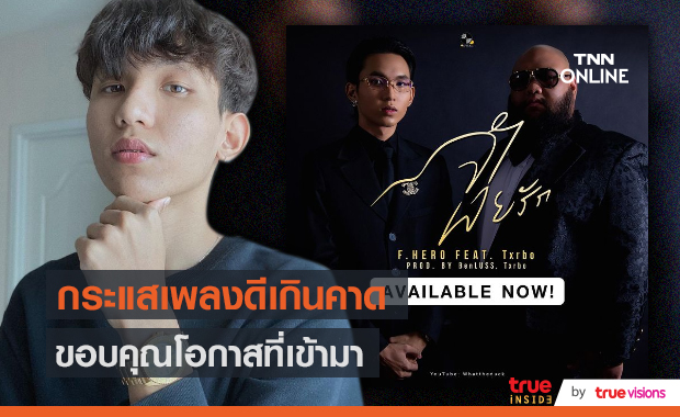  “เทอร์โบ” เผยทำเพลงกระแสดีเกินคาด ขอบคุณโอกาสที่เข้ามา (มีคลิป)
