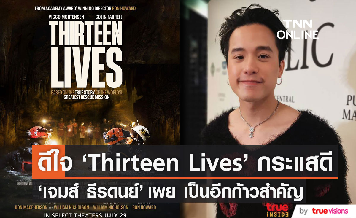 "เจมส์ ธีรดนย์" ดีใจ ภาพยนตร์ Thirteen Lives กระแสดี (มีคลิป)