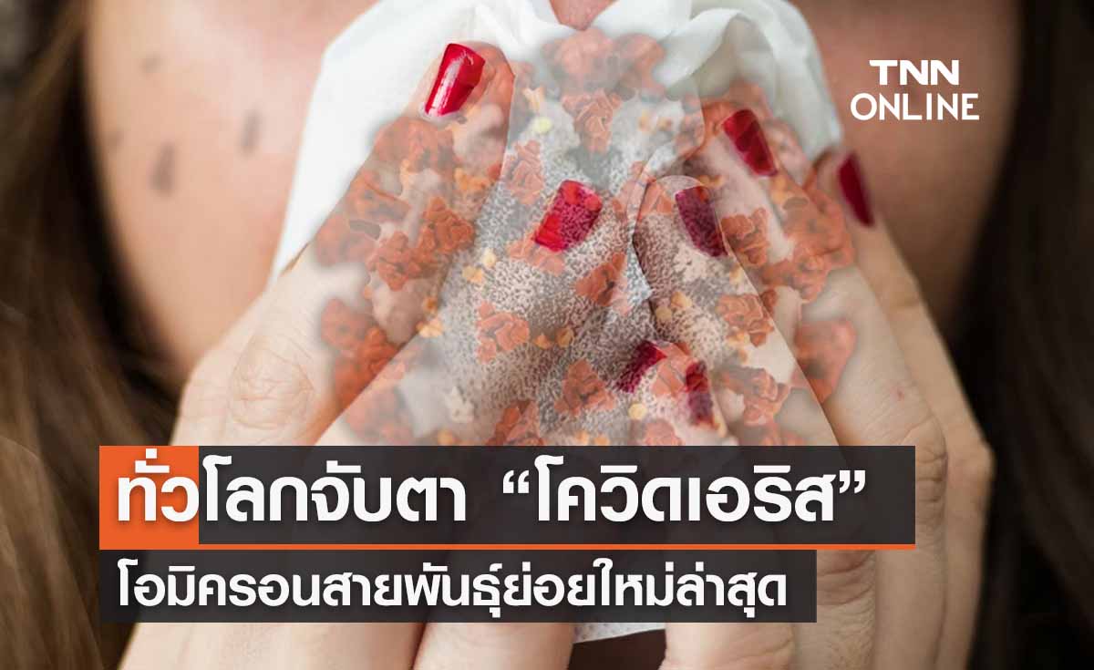 “โควิดเอริส” โอมิครอนพันธุ์ล่าสุด-ค้นพบเชื้อปรับตัวใหม่เกาะเซลล์ดีขึ้น