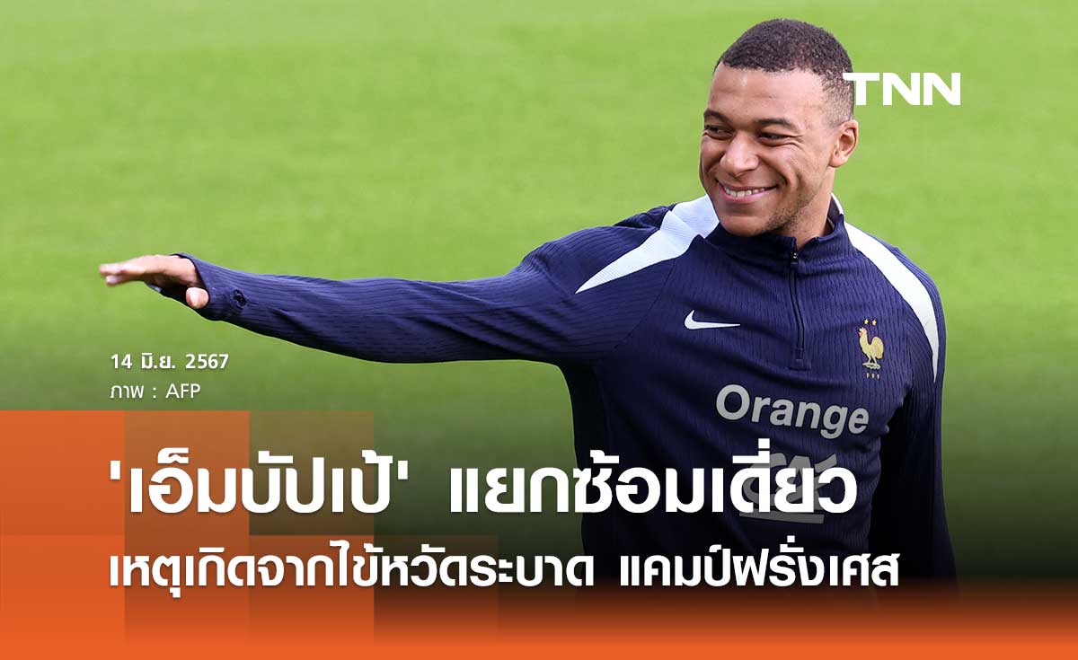'เอ็มบัปเป้' แยกซ้อมเดี่ยว เหตุเกิดจากไข้หวัดระบาด แคมป์ฝรั่งเศส