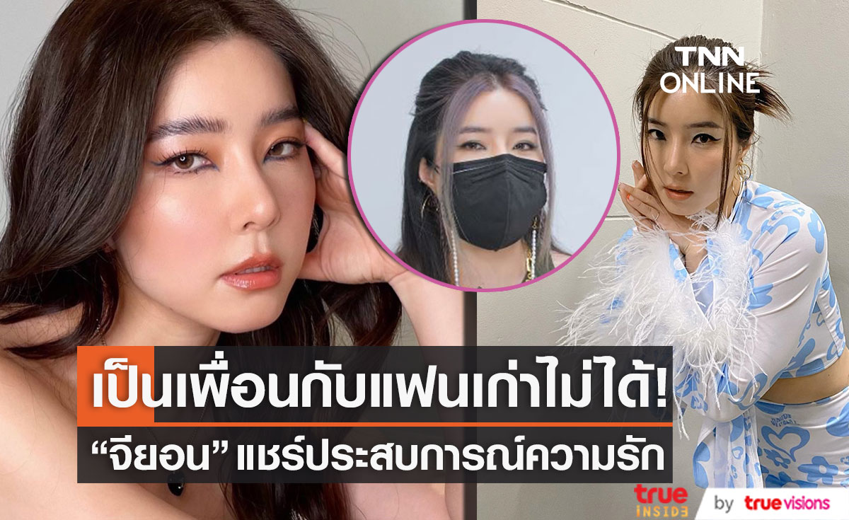 "จียอน" แชร์ประสบการณ์ความรักที่ผ่านมา ลั่น! เป็นเพื่อนกับแฟนเก่าไม่ได้