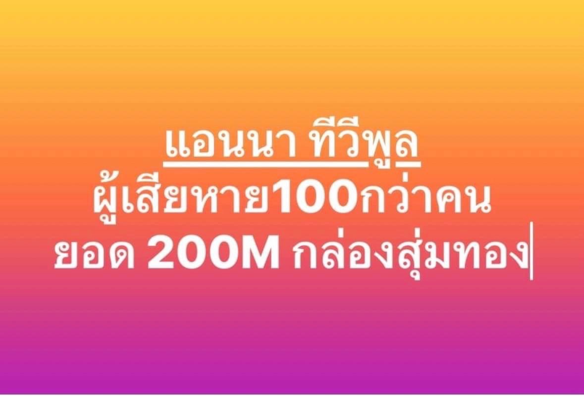 แอนนา ยืนยันไม่หนี ไม่โกง กรณีกล่องสุ่มทิพย์ มีผู้เสียหายกว่า 100 คน แอนนา ยืนยันไม่หนี ไม่โกง กรณีกล่องสุ่มทิพย์ มีผู้เสียหายกว่า 100 คน