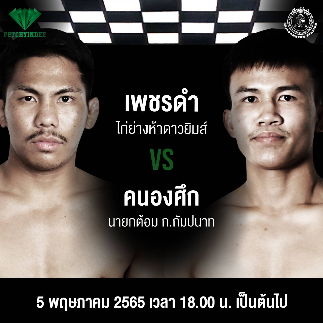 'เพชรดำ' ดวลกำปั้น 'คนองศึก' คู่เอกมวยเพชรยินดี 5 พ.ค. 65 นี้ 'เพชรดำ' ดวลกำปั้น 'คนองศึก' คู่เอกมวยเพชรยินดี 5 พ.ค. 65 นี้