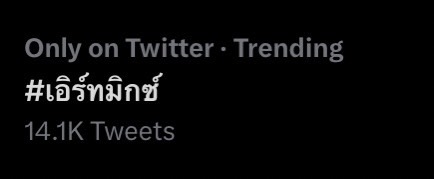 พี่ก็ขิงเกิน! เอิร์ท พิรพัฒน์ ให้ของขวัญ มิกซ์ สหภาพ เป็นสิ่งนี้...