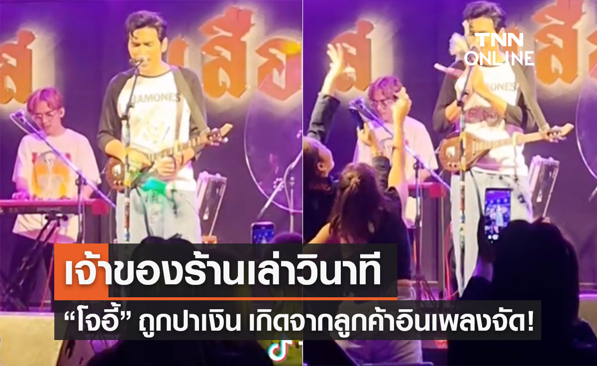 เจ้าของร้านเล่าวินาที “โจอี้ ภูวศิษฐ์ ”ถูกปาเงินใส่หน้า เหตุลูกค้าอินเกินไป