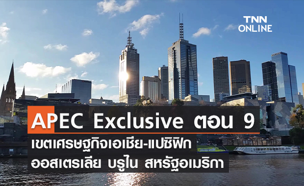 (คลิป) APEC Exclusive ตอน 9  เขตเศรษฐกิจเอเชีย-แปซิฟิก ออสเตรเลีย บรูไน สหรัฐอเมริกา