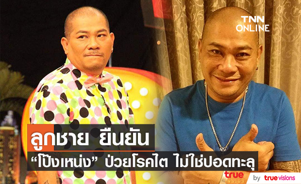 ลูกชาย "โป๊งเหน่ง เชิญยิ้ม" เปิดใจ คุณพ่อป่วยโรคไต ไม่ใช่ปอดทะลุ