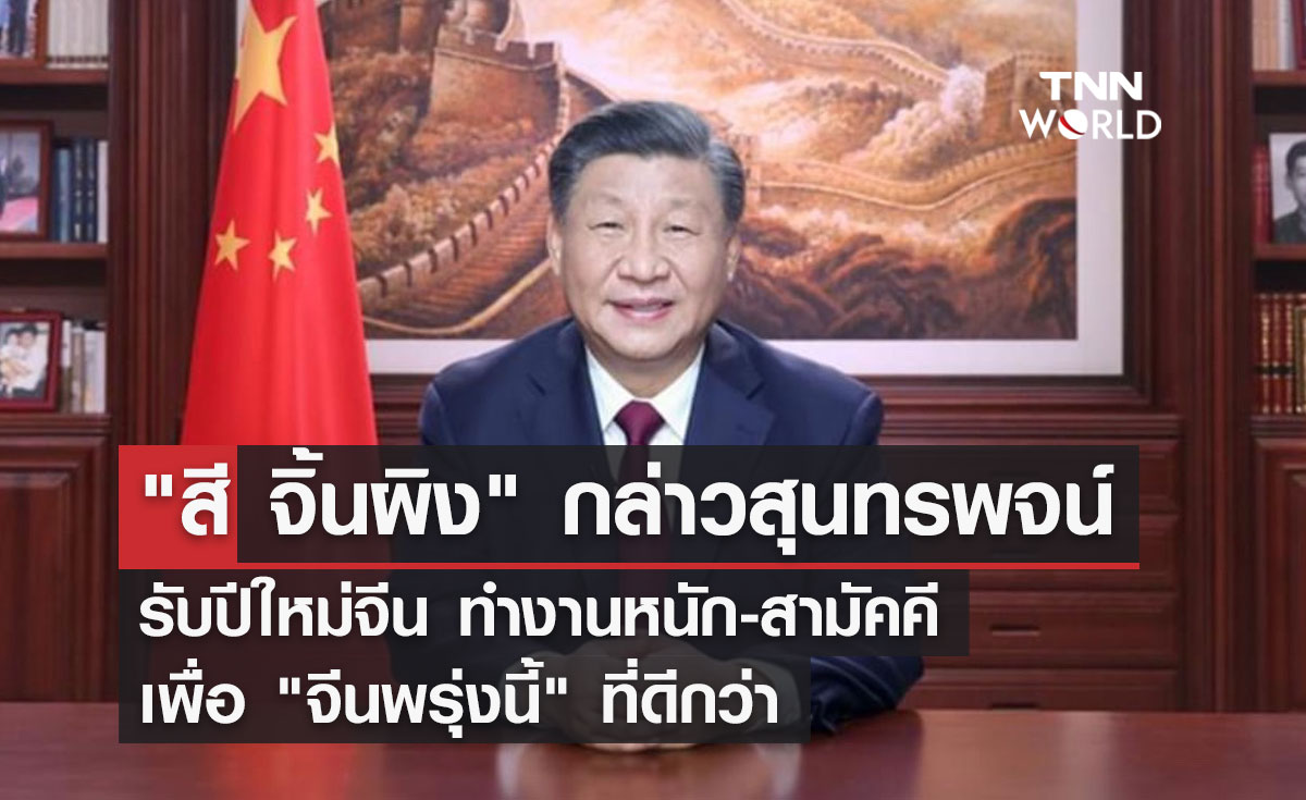 "สีจิ้นผิง" กล่าวสุนทรพจน์รับปีใหม่จีน ทำงานหนัก-สามัคคี เพื่อ "จีนพรุ่งนี้" ที่ดีกว่า