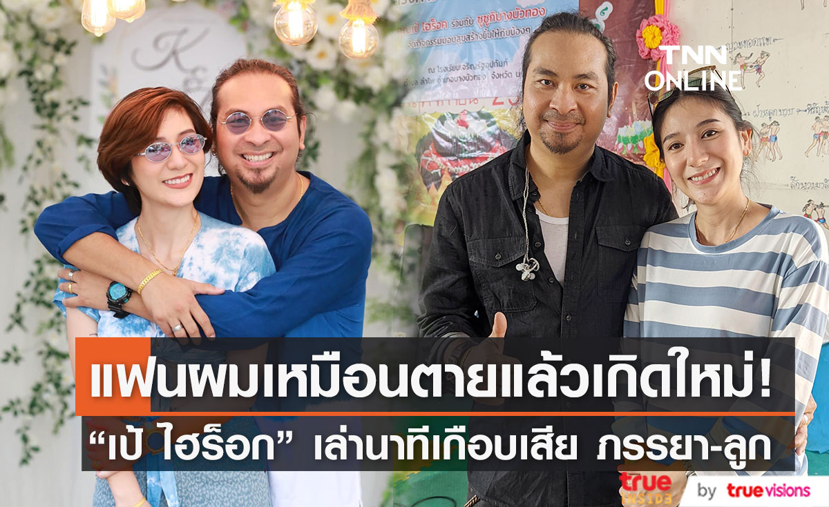 "เป้ ไฮร็อก" เล่านาทีชีวิต ภรรยามีปัญหาลำไส้ขณะตั้งท้องลูกสาว