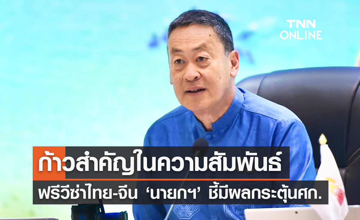 ฟรีวีซ่าไทย-จีน "นายกฯ" ชี้จะมีผลอย่างมากต่อการกระตุ้นเศรษฐกิจ