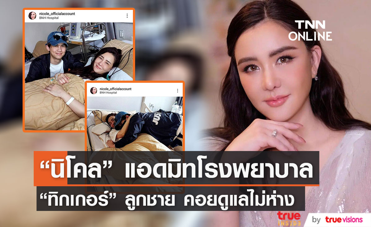 "นิโคล เทริโอ" แอดมิทโรงพยาบาล ด้าน "ทิกเกอร์" ลูกชาย คอยดูแลไม่ห่าง