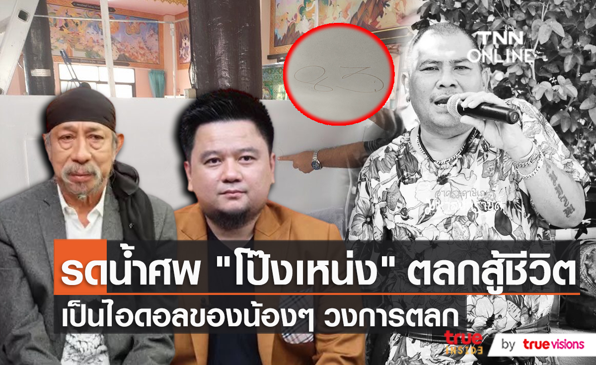 พิธีรดน้ำศพ ดาวตลกผู้ล่วงลับ “โป๊งเหน่ง เชิญยิ้ม” (มีคลิป)
