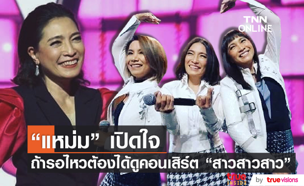 เปิดใจ!! "แหม่ม พัชริดา" เผยคอนเสิร์ต "สาวสาวสาว" ถ้ารอไหวต้องได้ดู