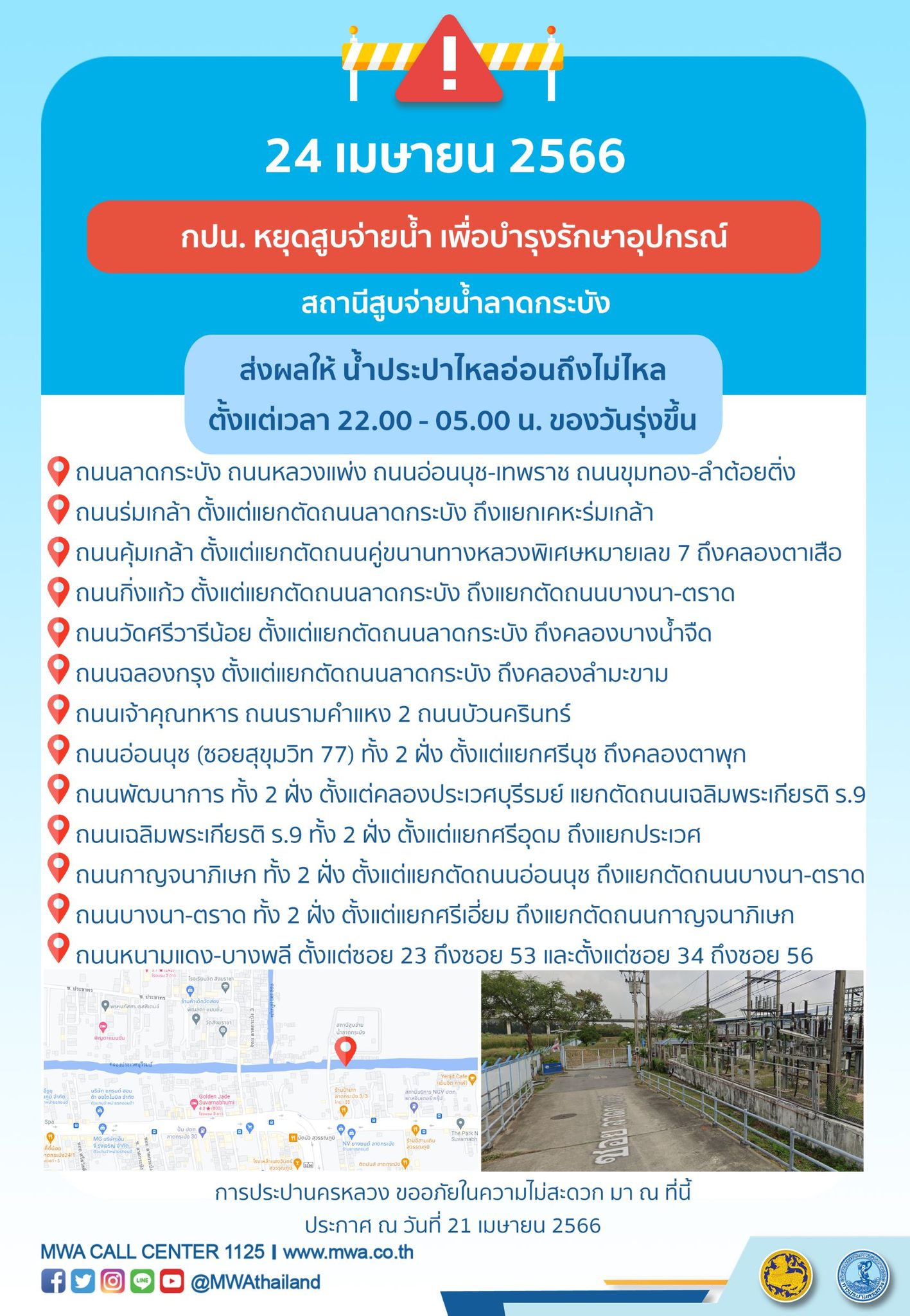 เช็กด่วน! น้ำประปาไหลอ่อน-ไม่ไหล หลายพื้นที่ คืนวันจันทร์ 24 เมษายน 2566 เช็กด่วน! น้ำประปาไหลอ่อน-ไม่ไหล หลายพื้นที่ คืนวันจันทร์ 24 เมษายน 2566