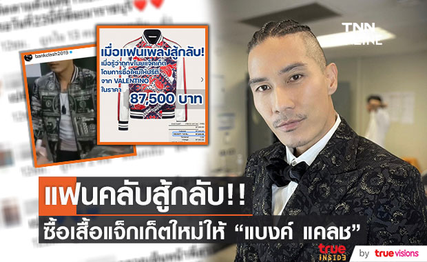 "แบงค์ แคลช" เผยโมเมนต์ดีต่อใจ แฟนคลับทุ่มทุนซื้อแจ็กเก็ตใหม่ให้ตัวเอง