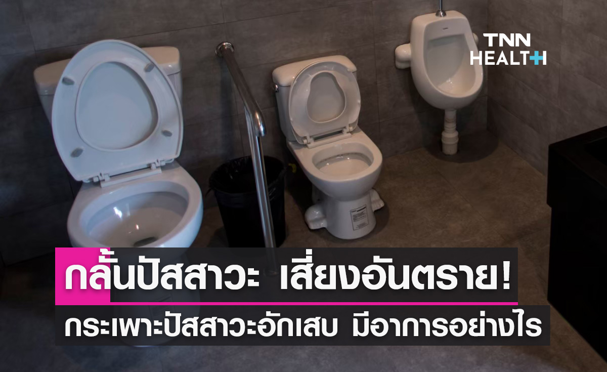 กลั้นปัสสาวะ! ระวัง "กระเพาะปัสสาวะอักเสบ" ป่วยแล้วมีอาการอย่างไร