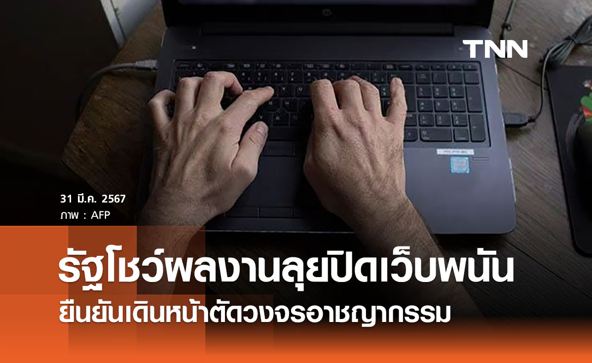 รัฐบาลปิดเว็บพนัน - เนื้อหาไม่เหมาะสมกว่า 6 หมื่นเว็บ เดินหน้าตัดวงจรอาชญากรรม