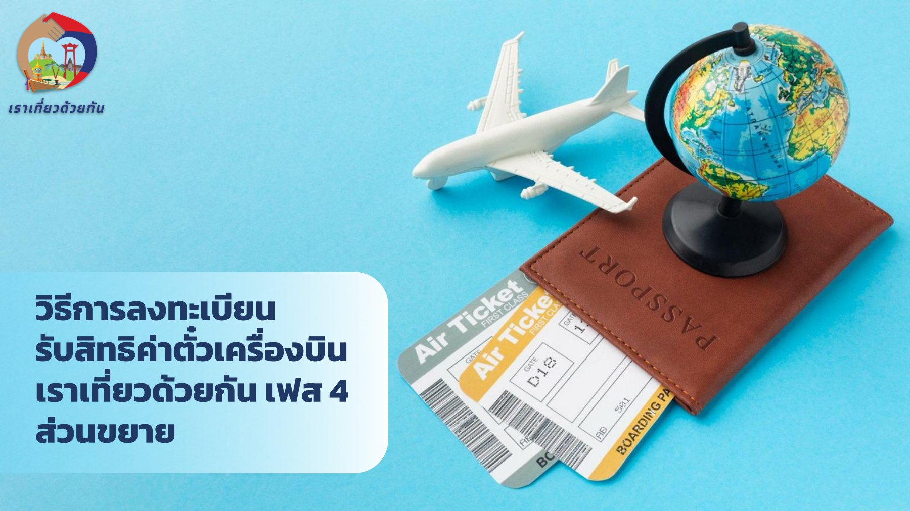 ขั้นตอน ขอรับเงินคืนค่าตั๋วเครื่องบิน www.เราเที่ยวด้วยกัน.com สูงสุด 3,000 บาท ขั้นตอน ขอรับเงินคืนค่าตั๋วเครื่องบิน www.เราเที่ยวด้วยกัน.com สูงสุด 3,000 บาท