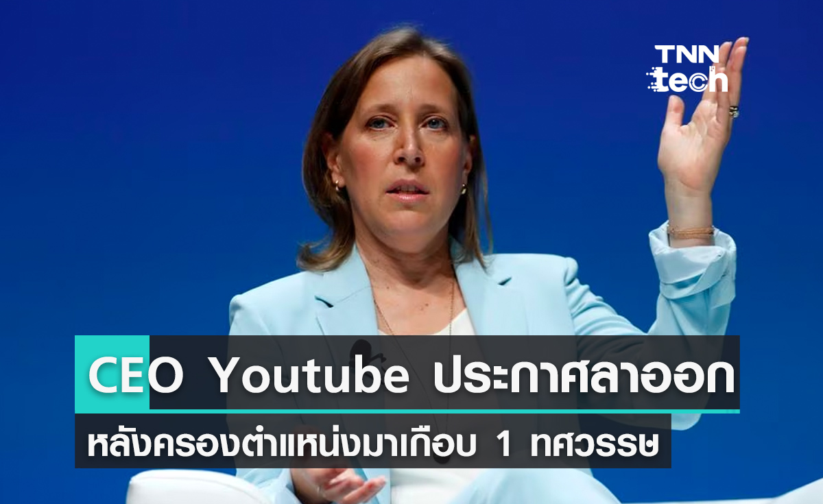 CEO Youtube ประกาศลาออกหลังครองตำแหน่งมาเกือบ 10 ปี