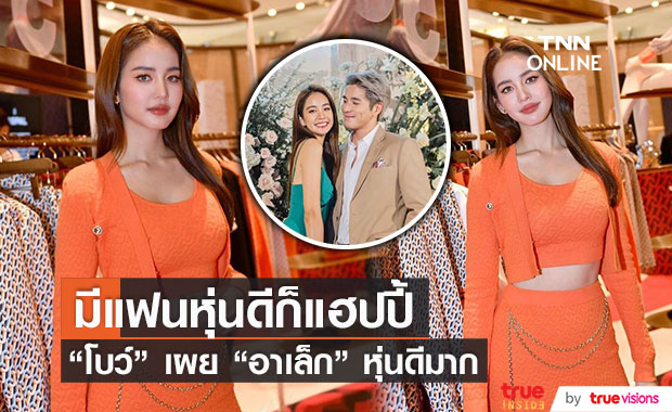 คลั่งรักไม่แผ่ว!! "โบว์ เมลดา" เผย "อาเล็ก" หุ่นดีจนต้องร้องว้าว
