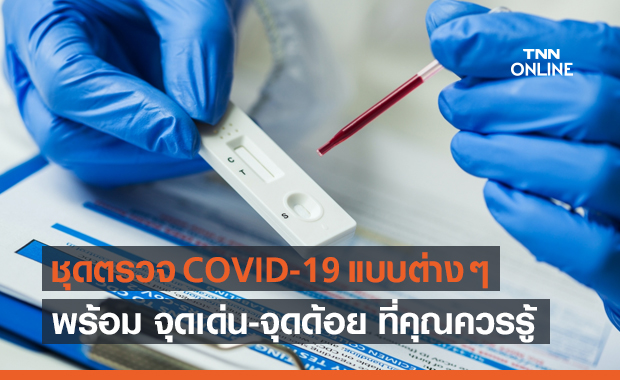 ชุดตรวจ COVID-19 แบบต่าง ๆ พร้อมจุดเด่น-จุดด้อยที่คุณควรรู้