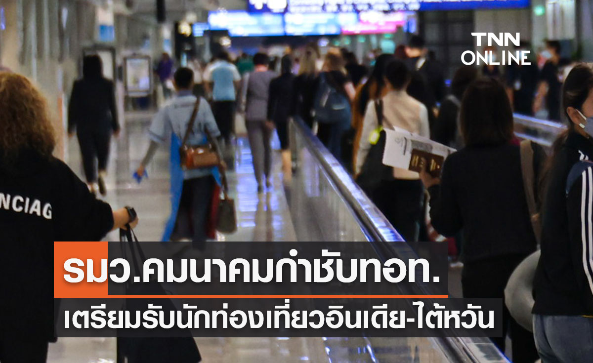รมว.คมนาคมกำชับทอท. เตรียมพร้อมรับนักท่องเที่ยวชาวอินเดีย-ไต้หวัน 10 พ.ย. นี้  