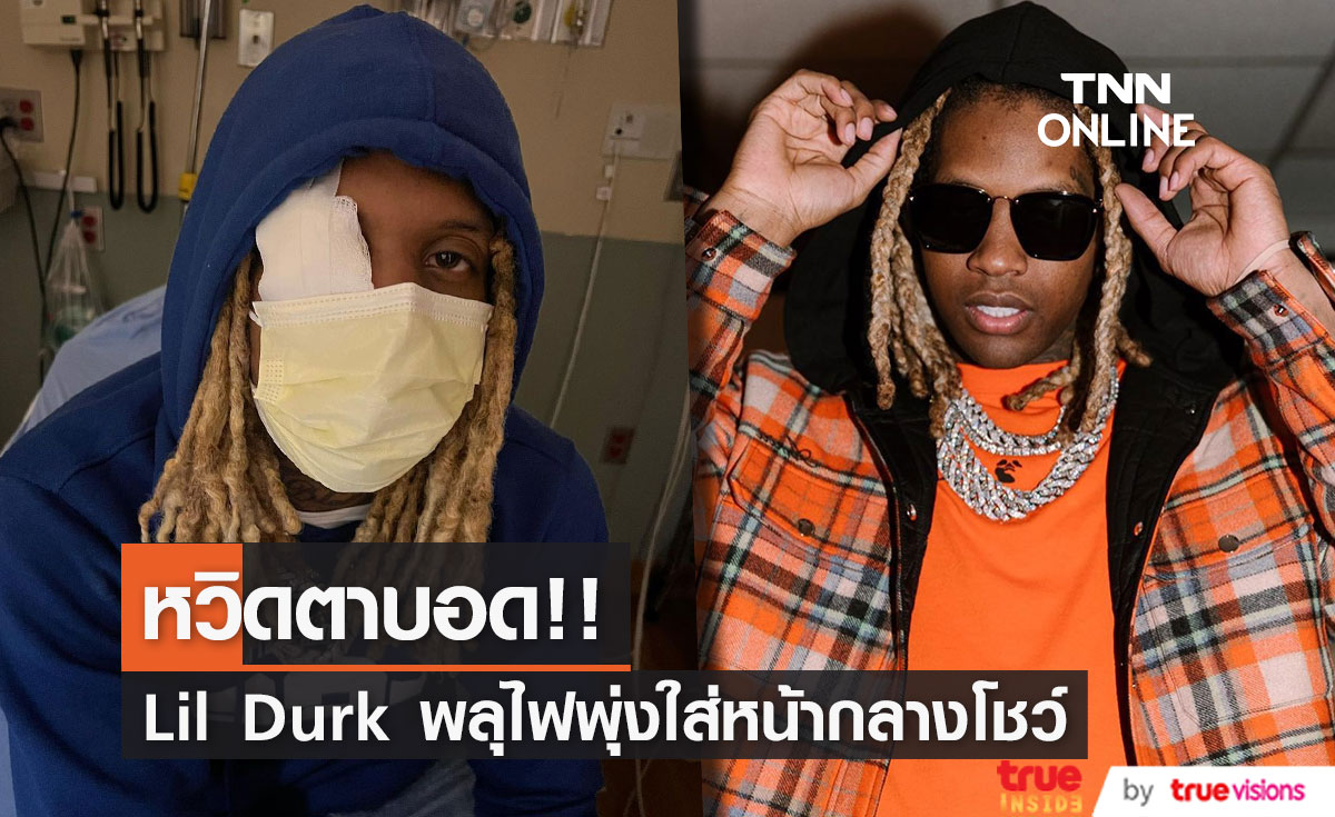 หวิดตาบอด!! แร็ปเปอร์ ‘Lil Durk’ พลุไฟพุ่งใส่หน้ากลางโชว์ Lollapalooza