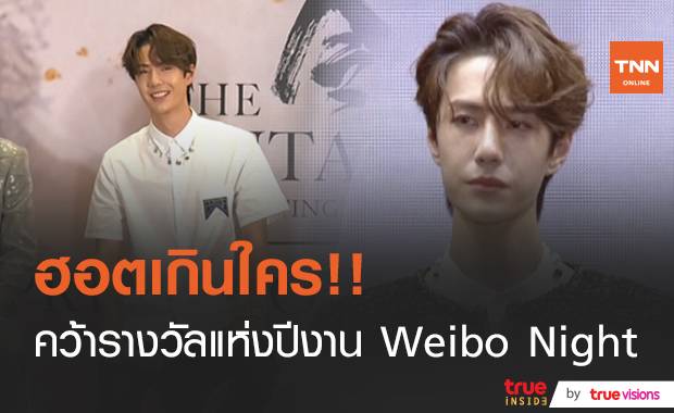 แรงข้ามปี!! “หวังอี้ป๋อ” คว้ารางวัลเซเลบสุดฮอตแห่งปีบนโซเชียลจีน