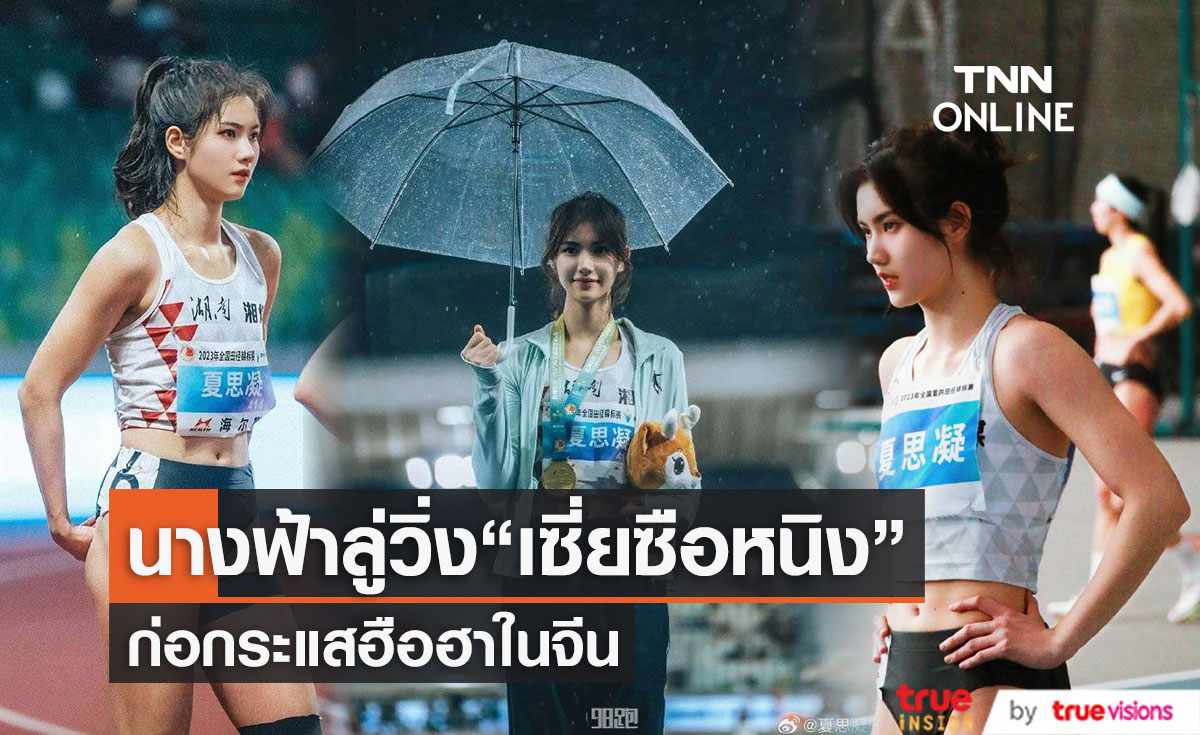 นางฟ้านักวิ่งข้ามรั้ว  “เซี่ยซือหนิง”  ก่อกระแสฮือฮาในจีน (มีคลิป) 