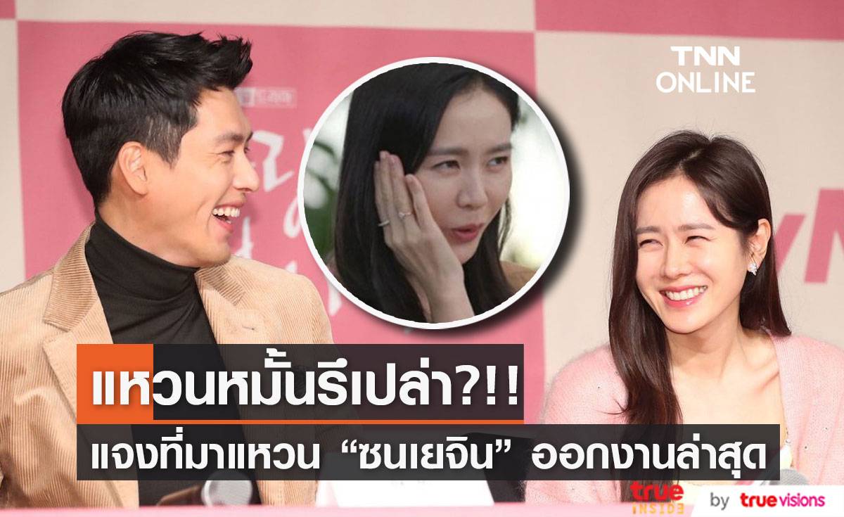 แหวนหมั้นรึเปล่า?!! แห่ส่องแหวนเพชรที่ ‘ซนเยจิน’ สวมระหว่างสัมภาษณ์ล่าสุด