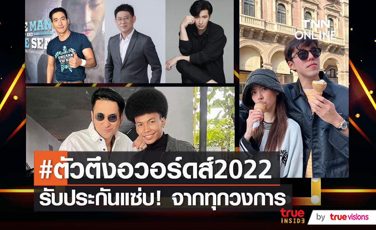 ส่องรายชื่อคนบันเทิง ถูกยกเป็นตัวตึงของแต่ละวงการในปี 2022   (มีคลิป)