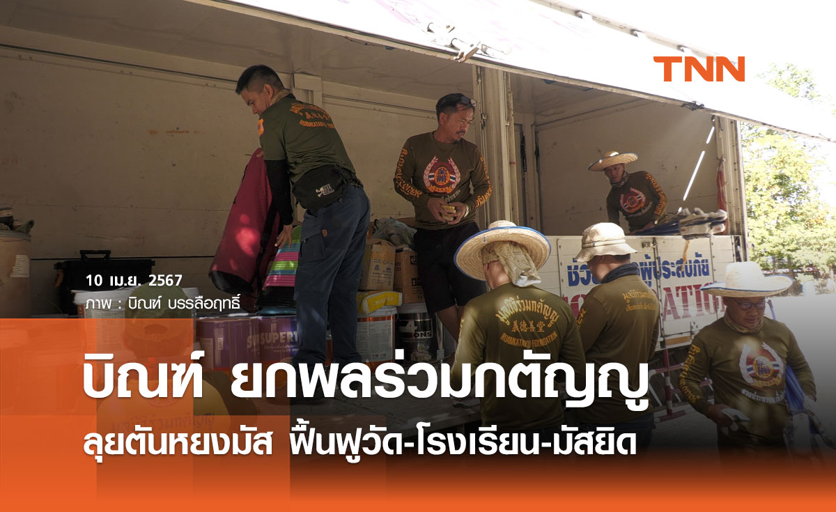 บิณฑ์ บรรลือฤทธิ์ ยกพลร่วมกตัญญู ลุยตันหยงมัส ฟื้นฟูวัด-โรงเรียน-มัสยิด