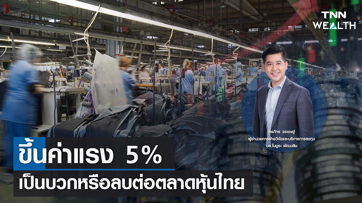"ขึ้นค่าแรง 5% เป็นบวกหรือลบต่อตลาดหุ้นไทย" I TNN WEALTH 30 ส.ค. 65