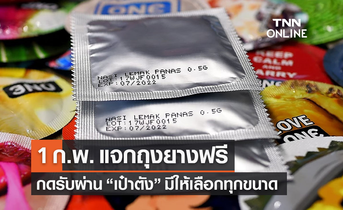 ตั้งการ์ดรับ "วาเลนไทน์"  1 ก.พ. แจกถุงยางฟรีกดรับผ่าน “แอปฯเป๋าตัง” 
