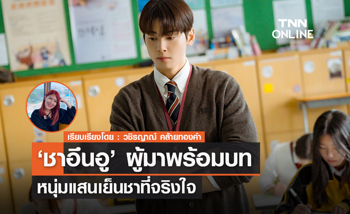 'ชาอึนอู' ผู้มาพร้อมบทหนุ่มเย็นชาที่จริงใจ